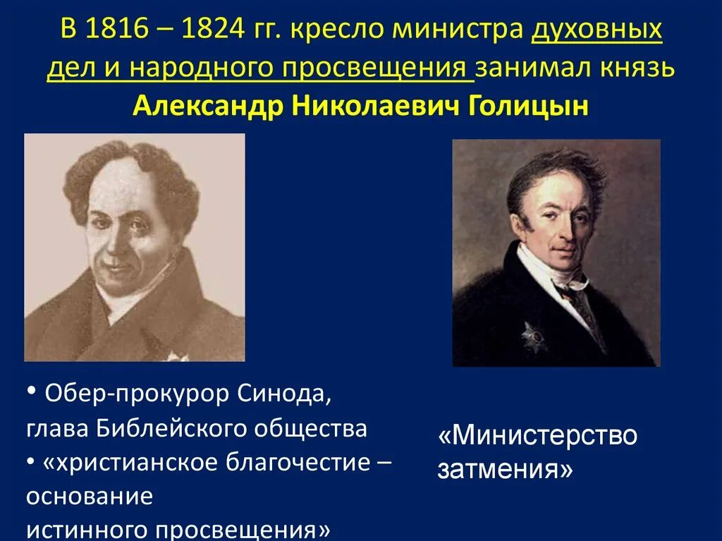 Министерство духовных дел и народного Просвещения при Александре 1. Министерство народного Просвещения 1802. Министр духовных дел и народного Просвещения. Министерство народного просвещения год