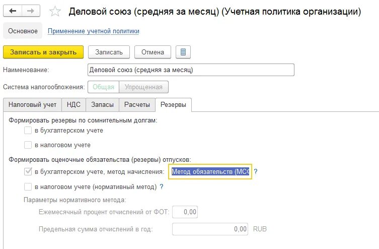 Резерв на отпуск в учетной политике. Приказ о создании резерва. Резерв по сомнительным долгам в бухгалтерском учете. Резерв на оплату отпусков. Резерв на оплату отпусков в учетной политике.