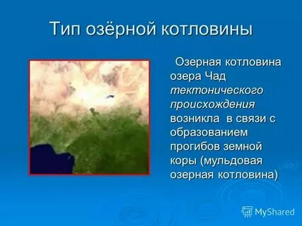 Происхождение озерной котловины озера чад