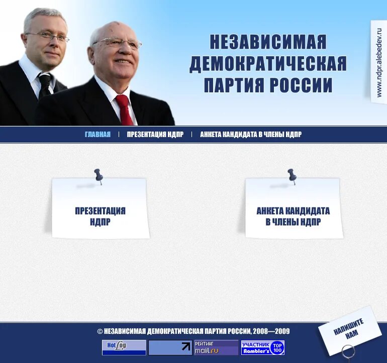 Демократия партия россии. Национально-Державная партия России. Национально-Державной партии России (НДПР). Независимая Демократическая партия России. Народно-Демократическая партия России..