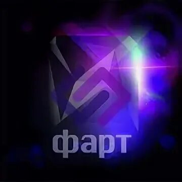 Фарт это