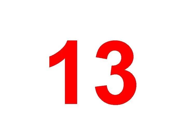 17 числа в 12