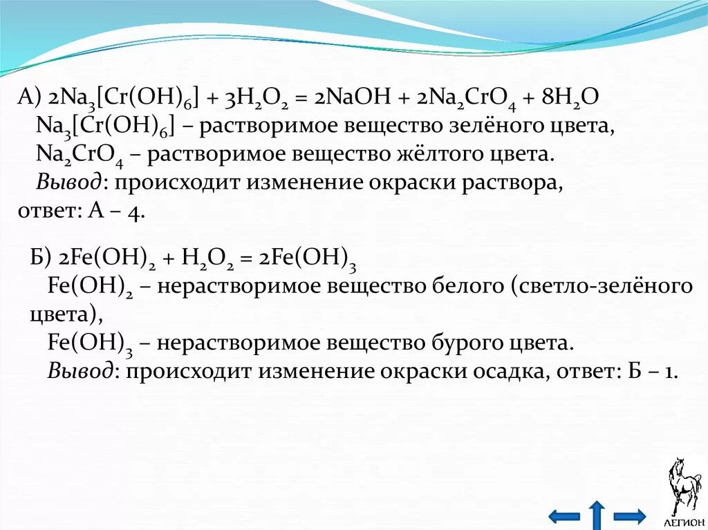 Naoh hcl разб. Na3[CR(Oh)6]. Na3[CR(Oh)6)] + h2o2 + NAOH = na2cro4 +. Fe Oh 2 HCL признак реакции. Na3 CR Oh 6 h2o2.