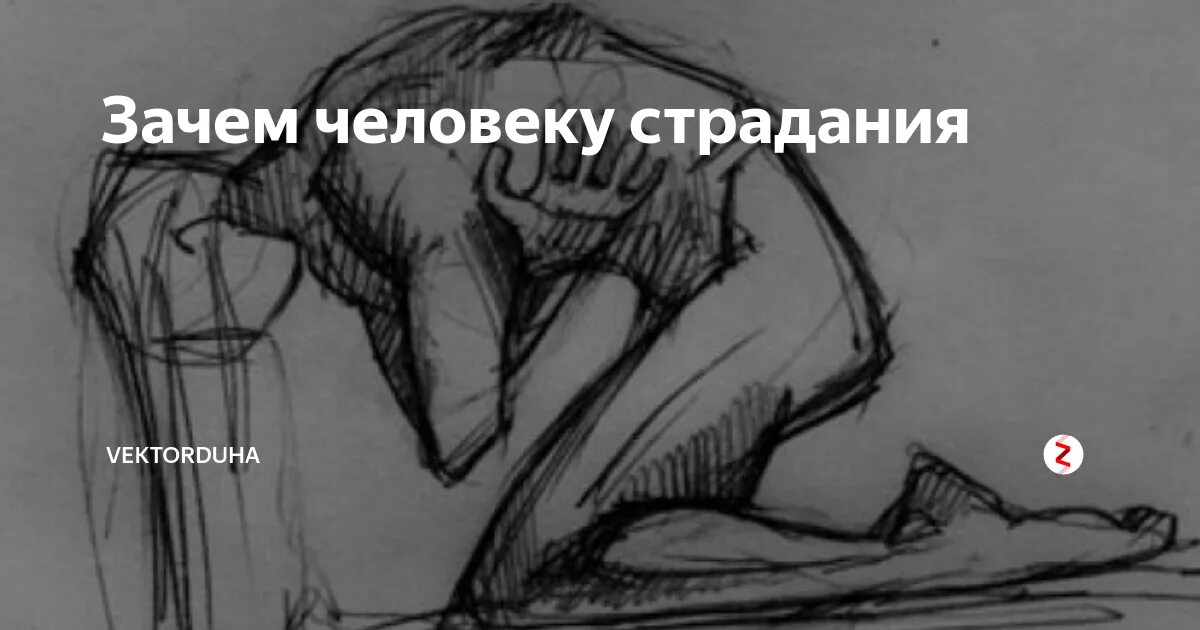 Люди будут страдать. Страдание это в философии. Жизнь это страдание. Внутренние страдания человека.