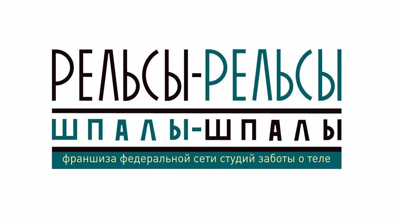 Студия забота. Логотип шпалы. студия заботы о теле рельсы рельсы шпалы шпалы. студия заботы о теле. рельсы шпалы федеральная сеть заботы о теле.