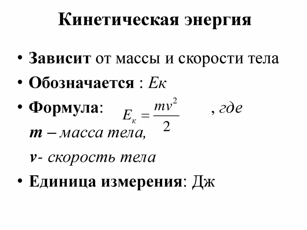 Из чего состоит кинетическая энергия. Обозначение формула для расчета кинетической энергии. Расшифровка формулы кинетической энергии. Расчетная формула кинетическая энергия тела. Формула нахождения кинетической энергии в физике.