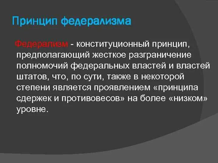 Принцип федерализма является. Принципы федерализма. Американский федерализм. Принцип федерализма в США. Принцип федерализма в Конституции.