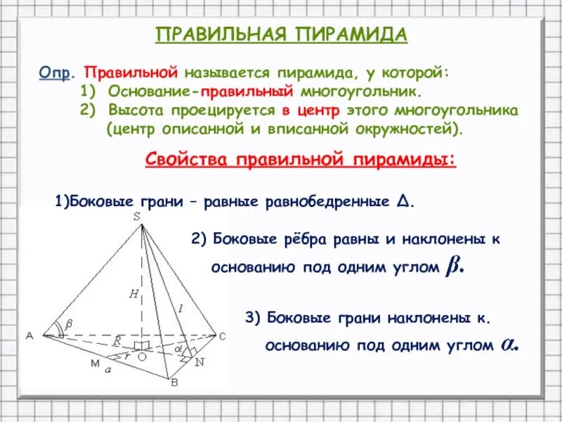 Что является основанием правильной пирамиды. Правильная треугольная пирамида свойства. Правильная четырехгранная пирамида свойства. Свойства высоты правильной пирамиды. Свойства высоты правильной треугольной пирамиды.