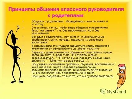 Общение классного руководителя с детьми