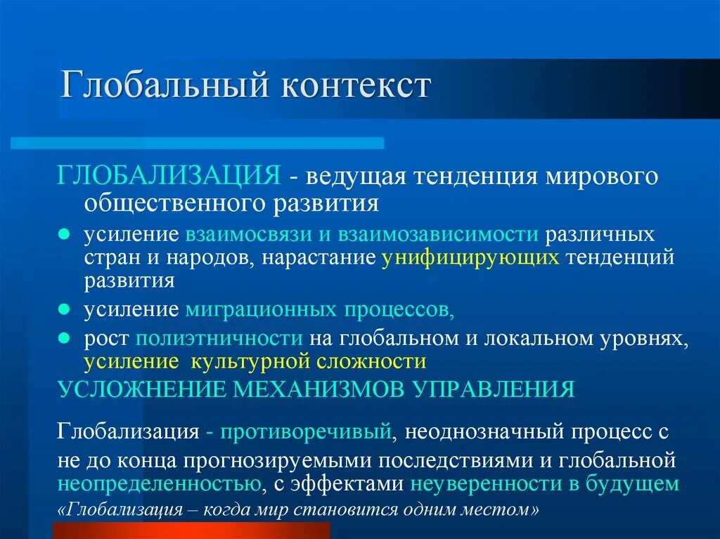 Тенденция к нарастанию. Глобальный контекст. Усиление взаимосвязей стран и народов. Глобальные контексты IB. Глобализация усиление связей и взаимозависимостей людей народов.