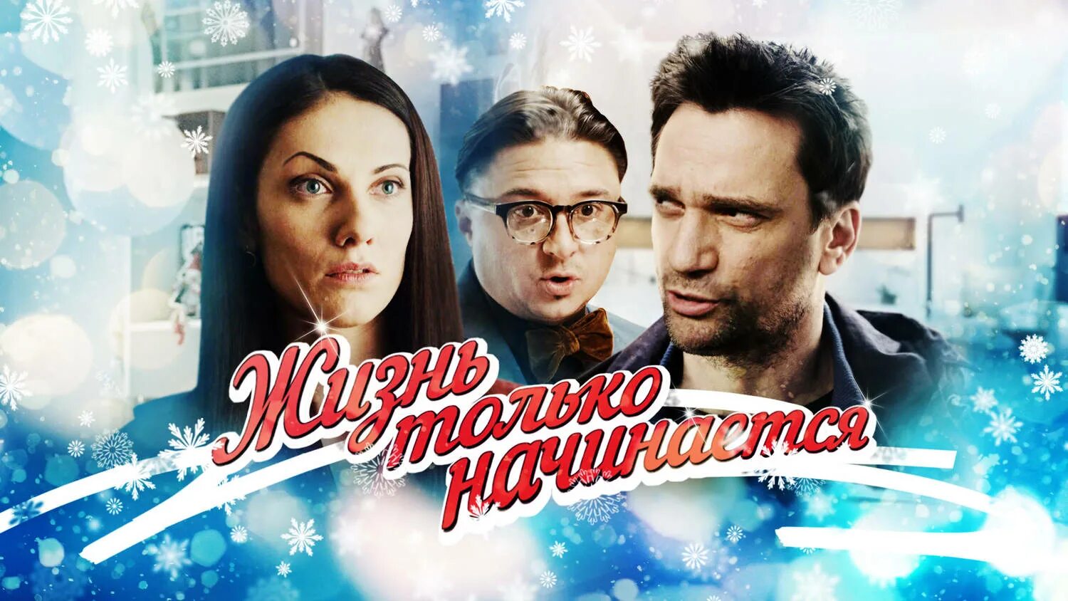 Жизнь только начинается 2. Жизнь только начинается сериал. жизнь только начинается фильм. жизнь только начинается сериал кадры. жизнь только начинается фильм актеры.
