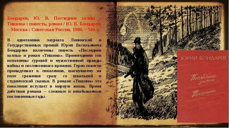 Ю В Бондарев поздним вечером. Поздним вечером Бондарев книга.