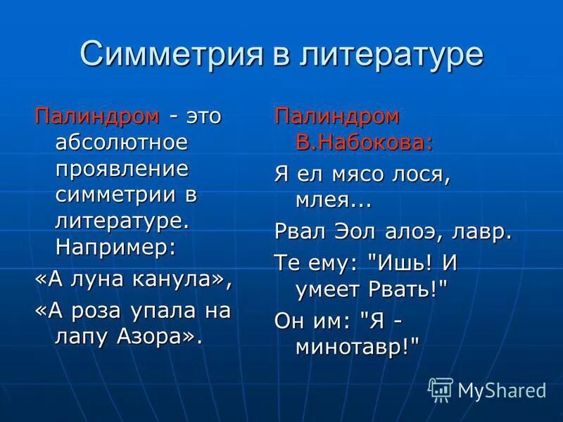 палиндромы математика 6 класс придумайте. палиндромы в русском языке примеры. симметрия в литературе палиндромы. симметричные слова в русском языке. симметрия в художественной литературе.