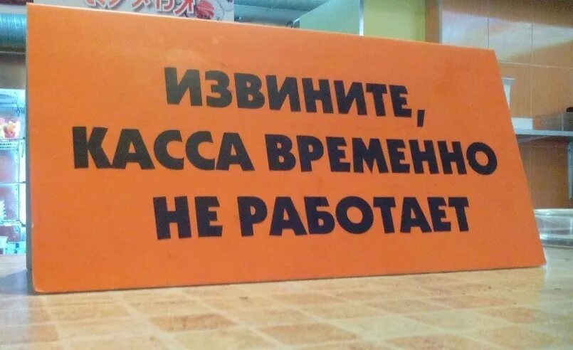 Извини магазин. Касса не работает табличка. Касса временно не работает. Касса временно не работает табличка. Касса закрыта.