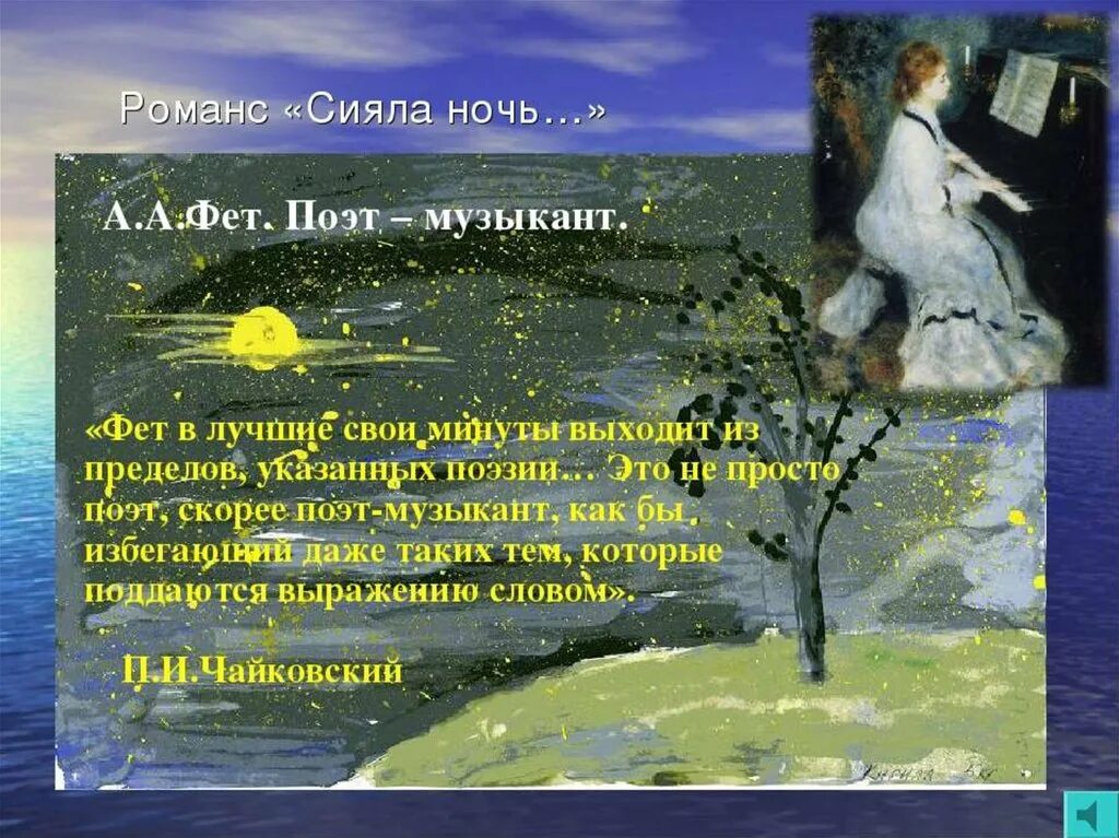 Сияла ночь. Романсы Фета. Стихотворение Фета презентация. Известные романсы о природе. Романс сияла ночь.