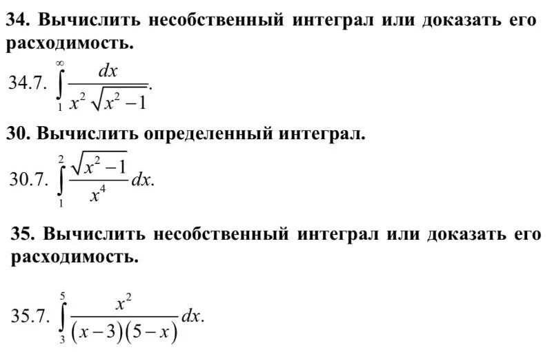 Вычисление несобственных интегралов. Расходимость несобственного интеграла. Вычислить несобственный интеграл или доказать его расходимость. Определенный и несобственный интеграл. Вычислить расходимость интеграла