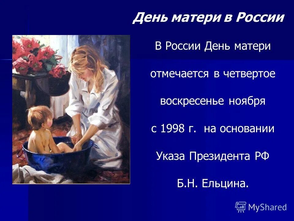 План день матерей. День матери в России. День матери история праздника. День матери описание. День матери в России отмечают.