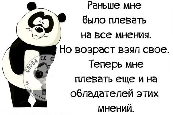 Цитаты про мнение других. Мне плевать на ваше мнение. Статусы про себя плевать на всех. Плевать на мнение других цитаты. Песня говоришь тебе плевать тут же