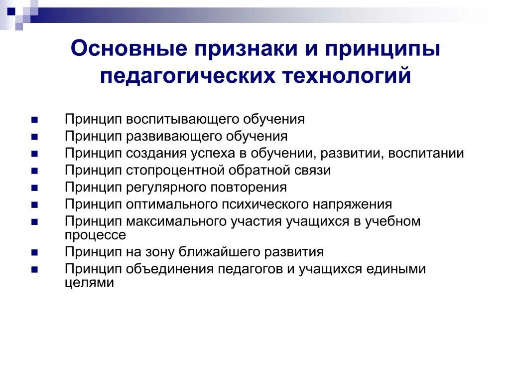 Основные технологии обучения и воспитания. Основными принципами педагогических технологий являются:. Основные принципы педагогических технологий. Современные образовательные технологии принципы. Основная идея педагогической технологии.