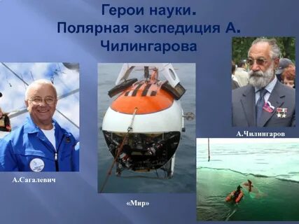 Герои науки