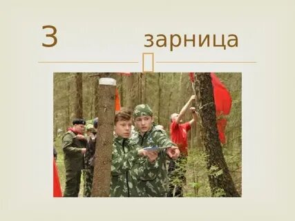 Игра зарница песни