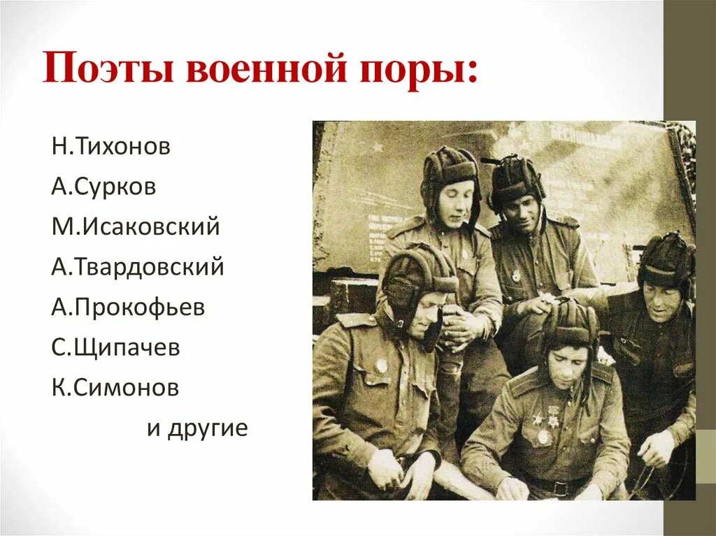 Поэты военной поры. Поэты на войне. Сурков. .К.М. Симонов и а.а. Сурков на фронте. Презентация поэты войны