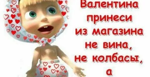 Прикольные картинки валентины