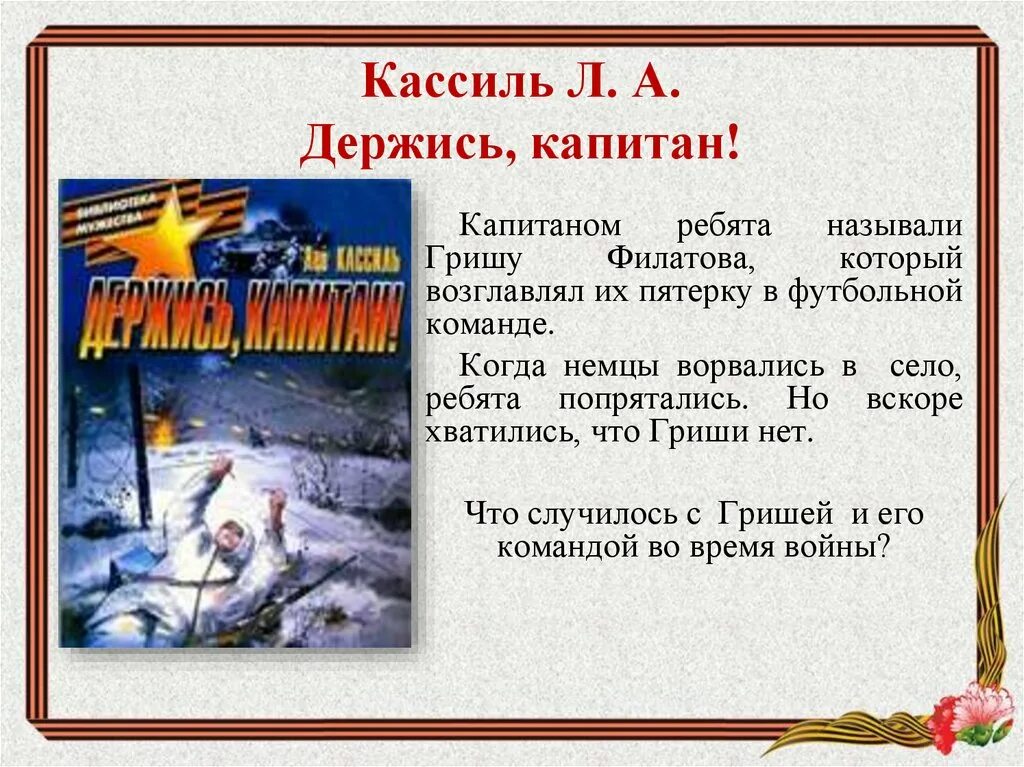 Лев кассиль краткое содержание рассказов. Кассиль держись Капитан. Лев Кассиль книги о войне для детей. Рассказ держись Капитан л Кассиль. Рассказы о Великой Отечественной войне для детей.