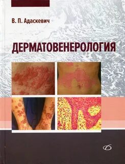 Скрипкин дерматовенерология