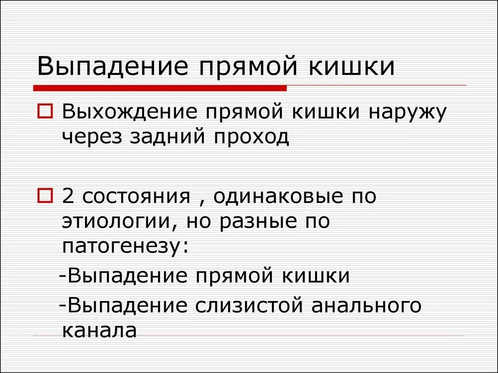 Выпадение прямой кишки этиология. Неполное выпадение прямой кишки. Выпадение прямой кишки патогенез. Выпадение прямой кишки клинические проявления. Почему выпадает кишка