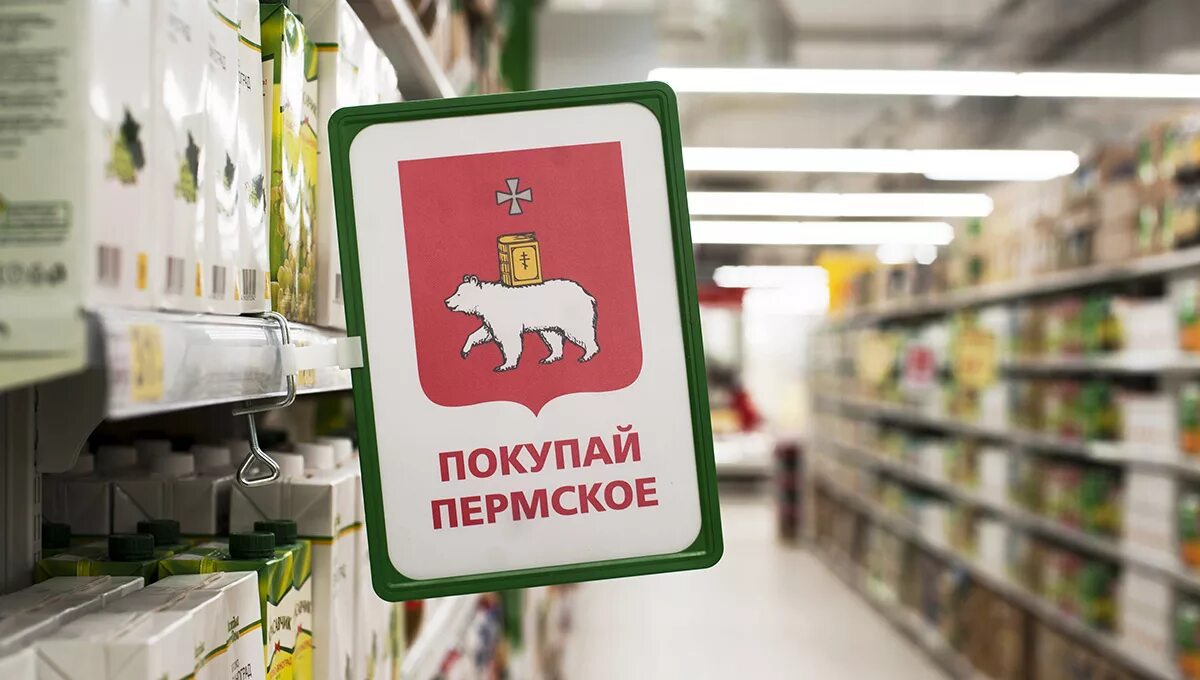 Покупай Пермское. Бренды Пермского края. Пермь продукция. Товары Пермского края. Купить