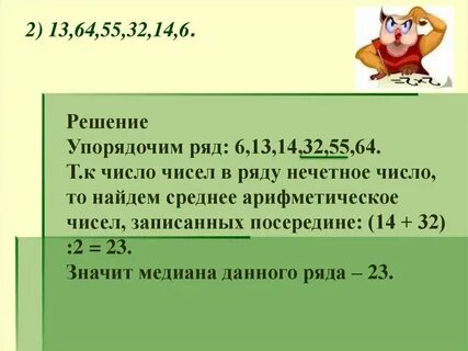 Медиана упорядоченного ряда чисел это