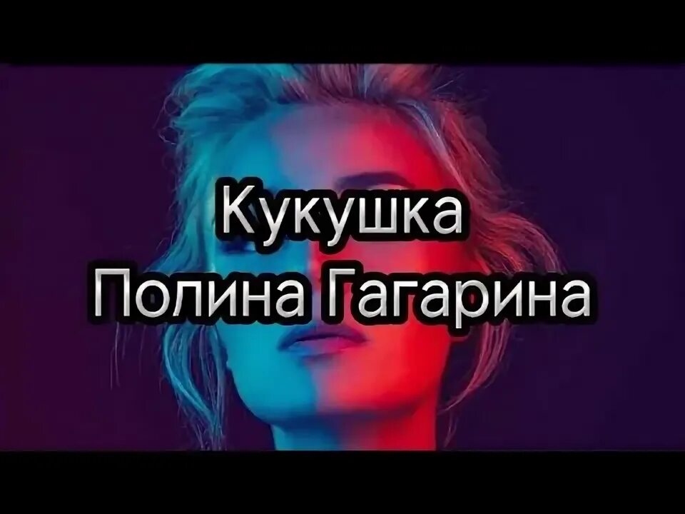 Кукушка гагарина слова караоке