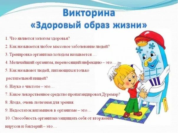 Образ жизни вопросы. Викторина по здоровому образу жизни. Викторина по ЗОЖ. Викторина мы за здоровый образ жизни. Викторина ЗОЖ для детей.