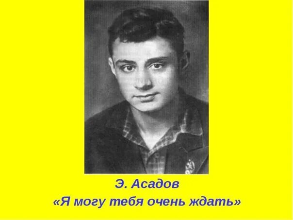 Асадов я могу тебя долго ждать. Асадов я могу тебя очень ждать. Асадов я могу тебя очень. Асадов ждать долго.