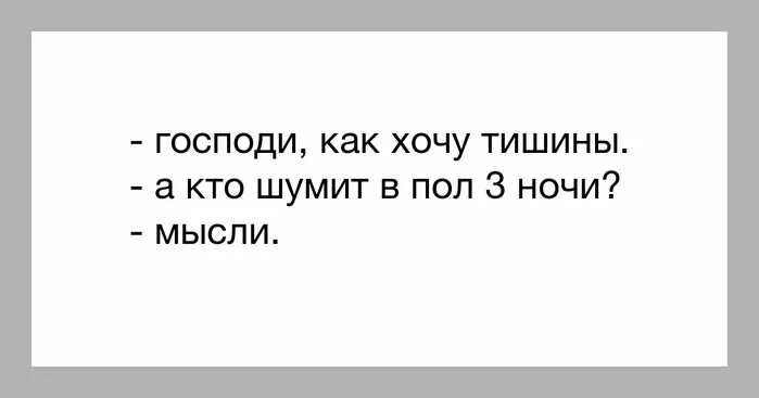 Текст песни тишина антиреспект. Тишины тишины. Я хочу тишины. Так хочется тишины. Тишины хочу надпись.