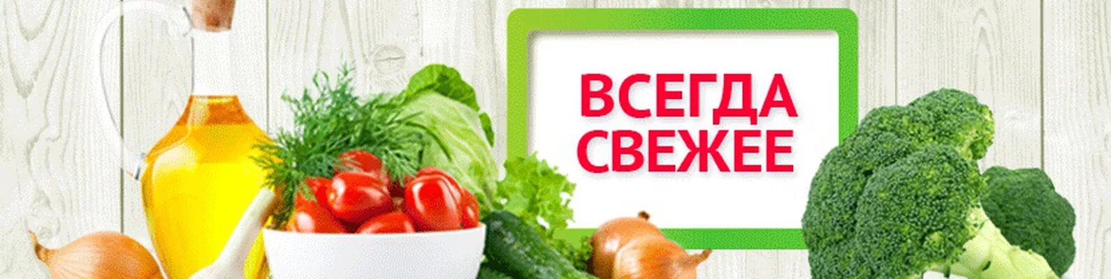 Всегда свежее. Всегда свежая продукция. Всегда свежие продукты баннер. Домашние продукты реклама. Баннер домашняя продукция.