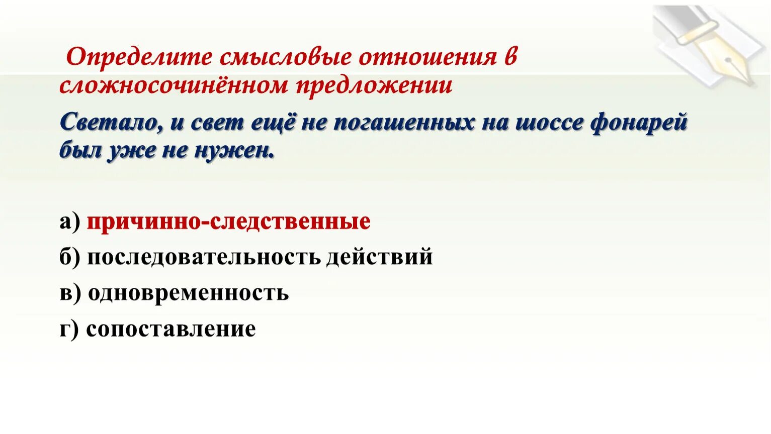 Логико смысловые отношения между предложениями 10 класс. Смысловые отношения в сложносочиненном предложении. Смысловые отношения между частями сложносочиненного предложения. Смысловые отношения в ССП. Типы смысловых отношений в сложносочиненном предложении.