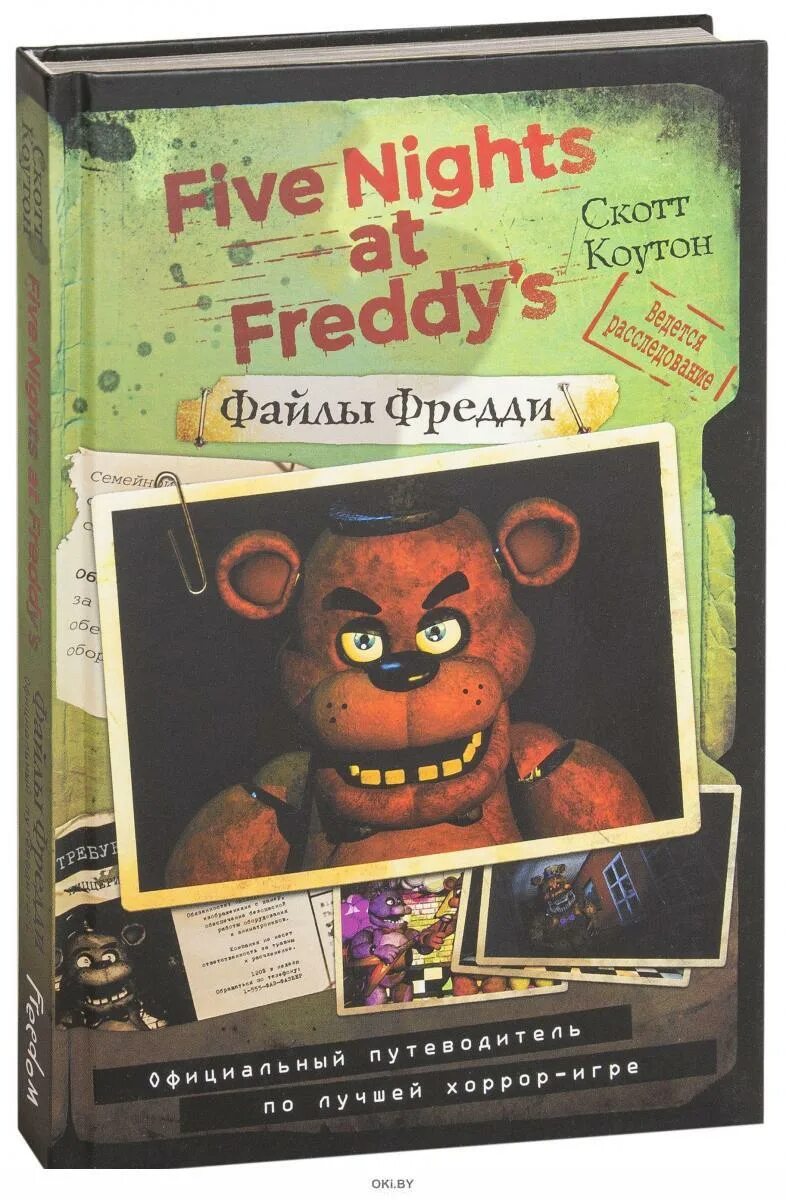 Freddy book. Файлы фредди коутон. книга five nights at freddy&#039;s файлы фредди. скотт коутон файлы фредди. книга фнаф файлы фредди.