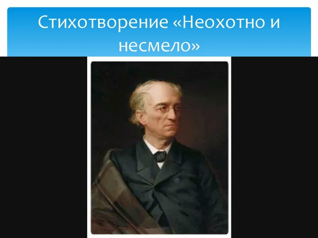 Ф и тютчев неохотно. Тютчев неохотно. Стихотворение неохотно и несмело. Презентация Тютчев неохотно и несмело. Иллюстрация к стихотворению Тютчева ytj[jnyj b ytctkj.