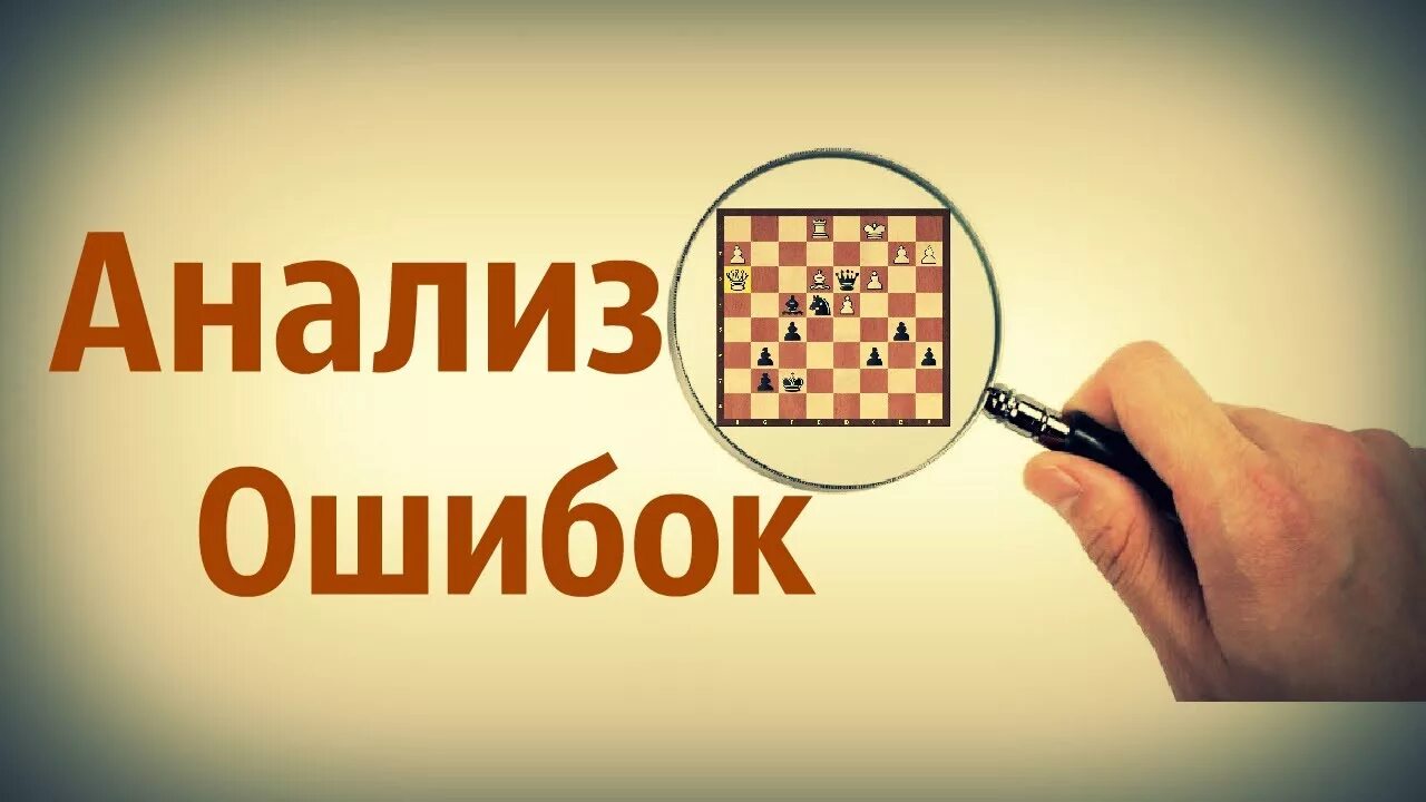 Шахматная ошибка. Разбор ошибок. анализ ошибок. ошибка в шахматах. разберем ошибки.