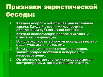 Эвристическая беседа в школе