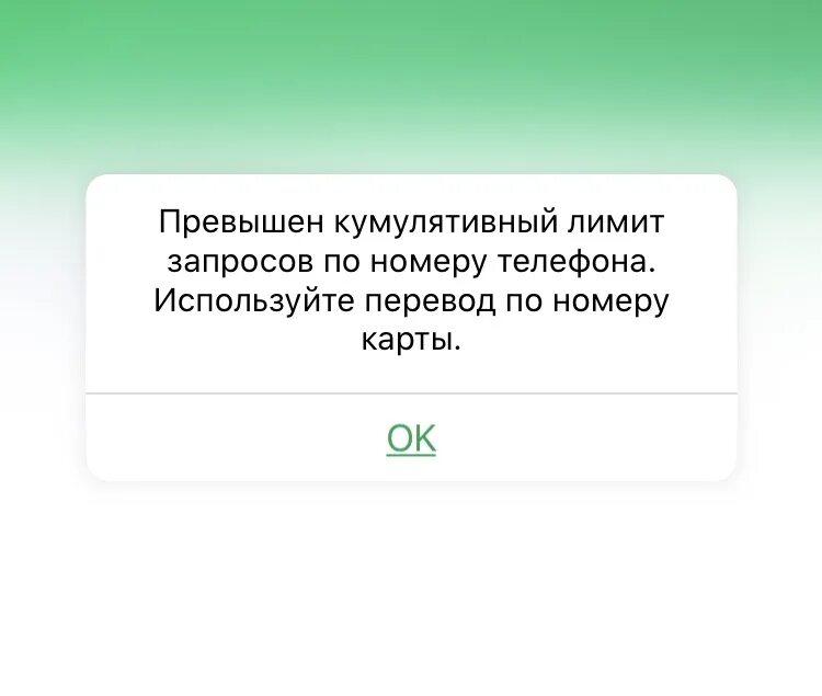 Сбербанк превышен лимит операций. Превышен лимит. Кумулятивный лимит Сбербанк что это. Лимит превышен Сбербанк. Превышен лимит запросов.