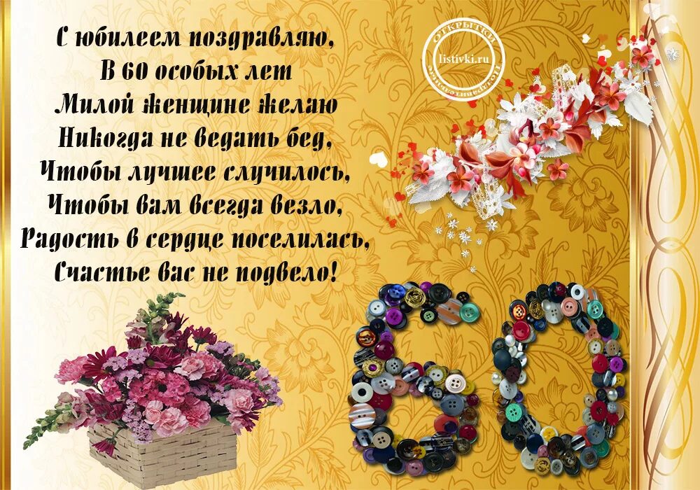 60 лет мамочке. Поздравление с юбилеем 60 лет женщине. Стих поздравление с днем рождения 60 лет. Поздравления с днём рождения женщине 60 лет. Открытка "с юбилеем! 60 Лет".