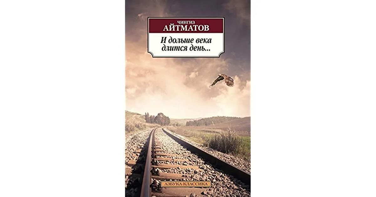 И дольше века длится день кратко. И дольше века длится день. Айтматов и дольше века длится день. И дольше века длится день книга.