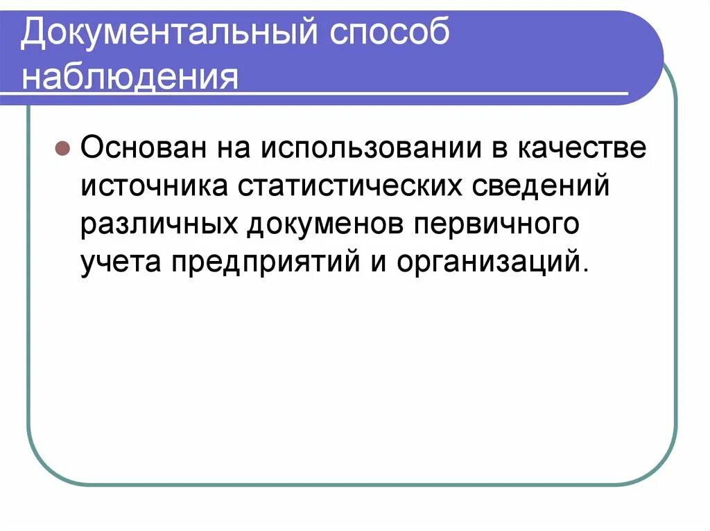 Документальный способ наблюдения. Документальное наблюдение применяется при:. Способ наблюдения наблюдения в статистике. Документальный способ статистического наблюдения. Наблюдение социально экономических явлений