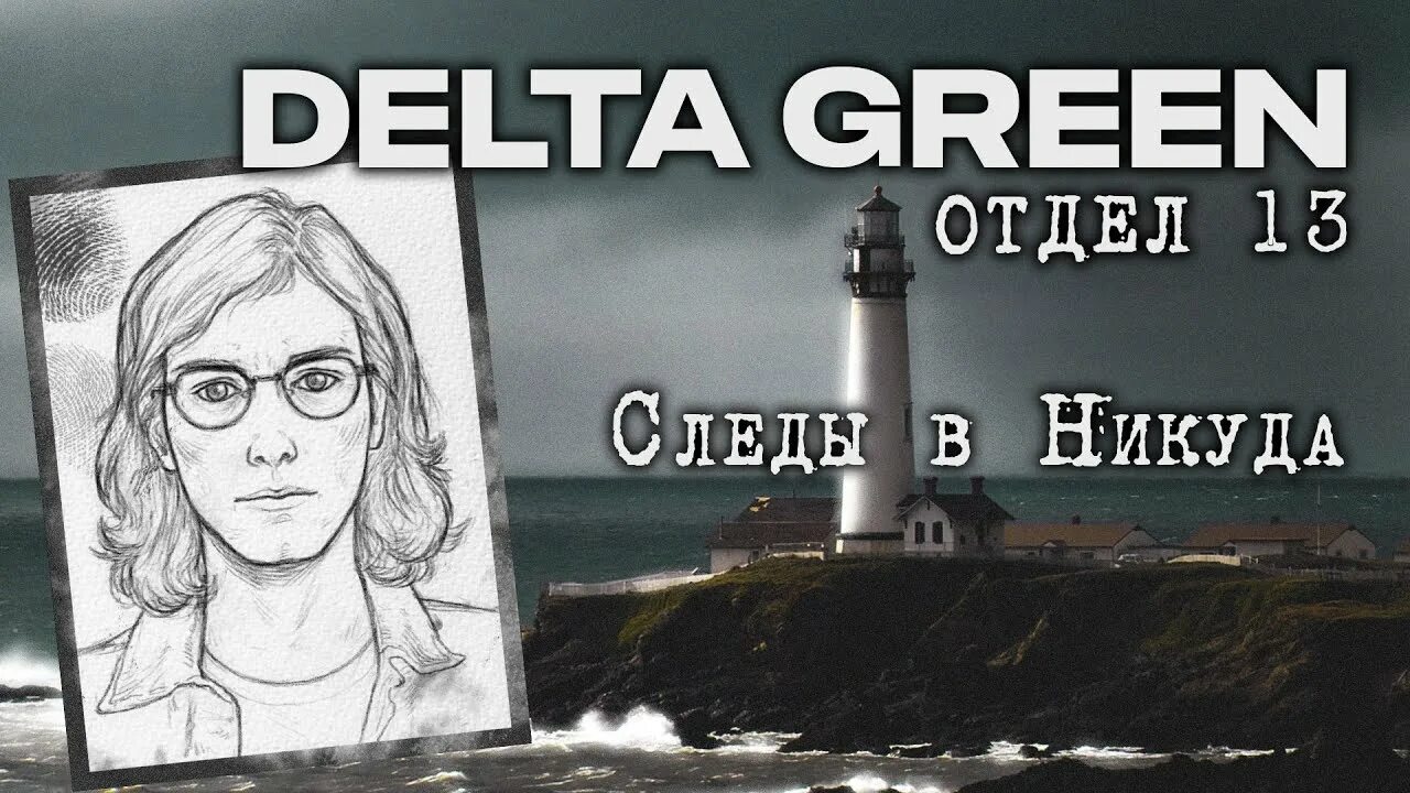 Следы в никуда. Delta Green НРИ. Дельта Грин настолка. Delta Green куратор. Специальный агент Дельта Грин.