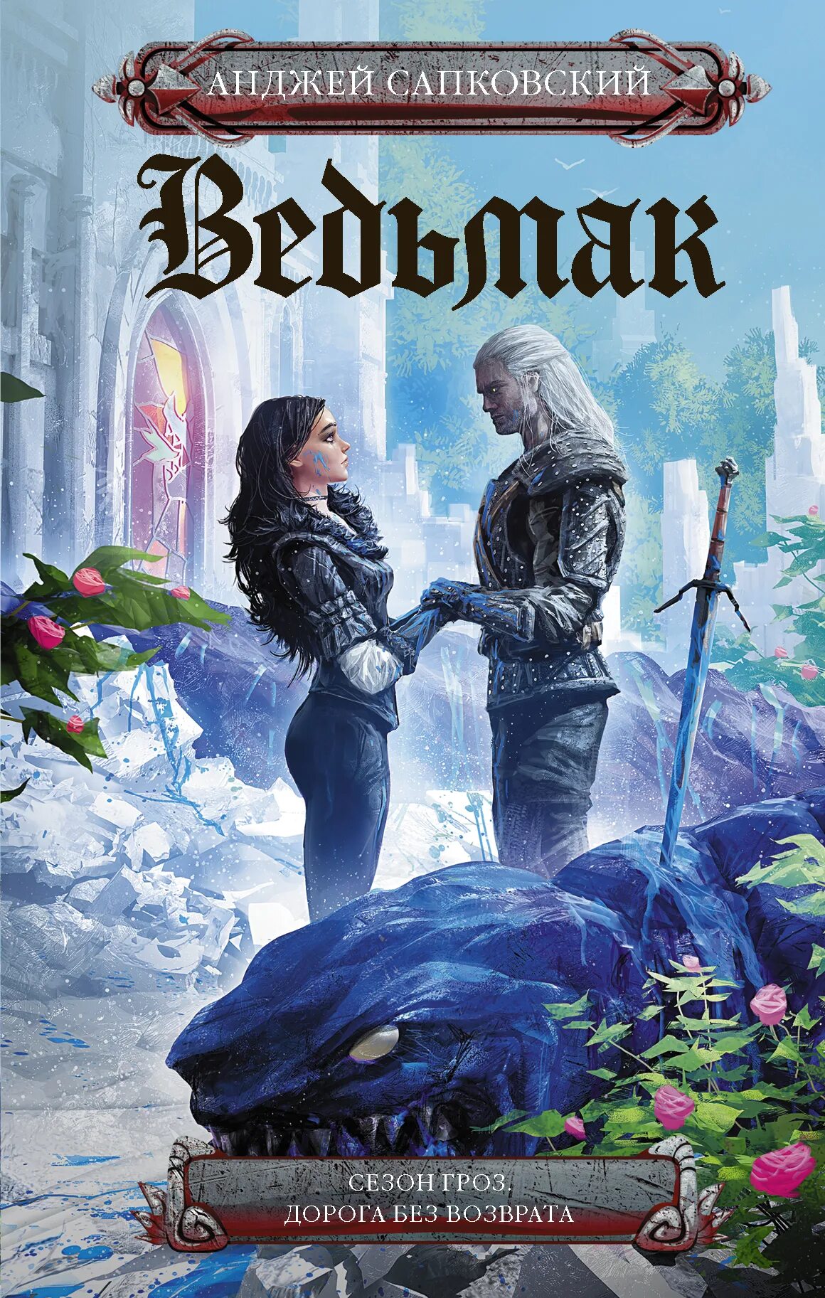 Анджей сапковский ведьмак дорога без возврата. Дорога без возврата анджей сапковский. Дорога без возврата анджей сапковский книга. Сапковский дорога без возврата. Ведьмак дорога без возврата.