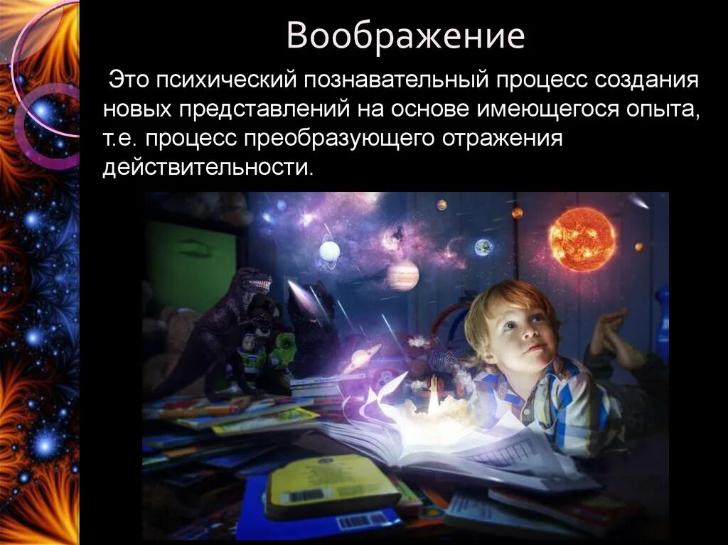 Воображение это 13.3. Воображение. Воображение это психический процесс. Психологические процессы воображение. Познавательные процессы воображение.