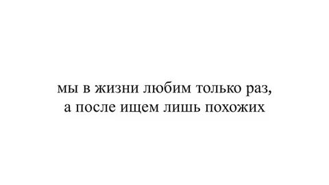 Любят 1 раз в жизни